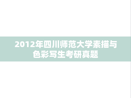 2012年四川师范大学素描与色彩写生考研真题