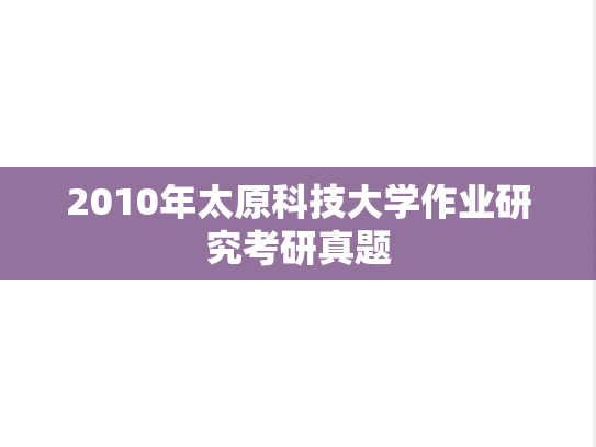 2010年太原科技大学作业研究考研真题