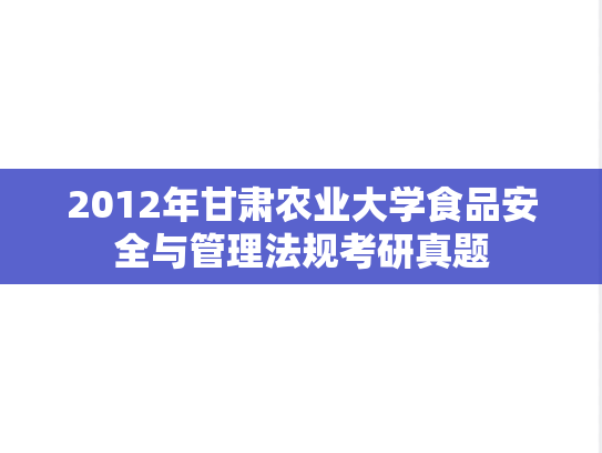 2012年甘肃农业大学食品安全与管理法规考研真题