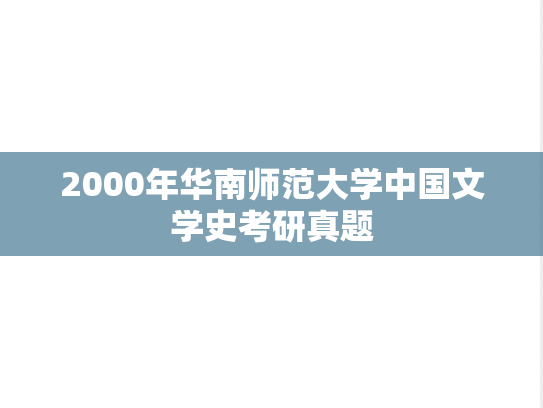 2000年华南师范大学中国文学史考研真题