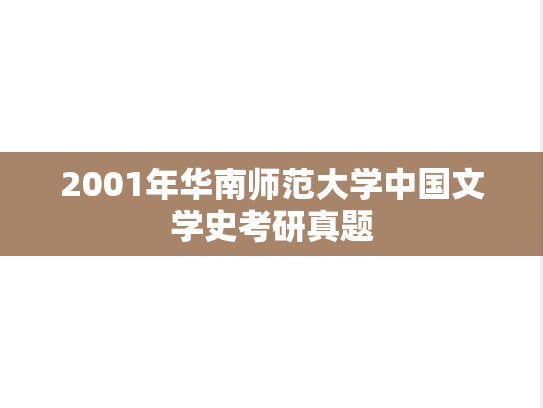 2001年华南师范大学中国文学史考研真题
