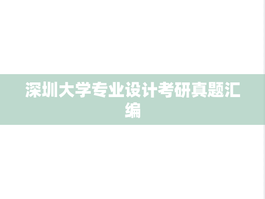 深圳大学专业设计考研真题汇编