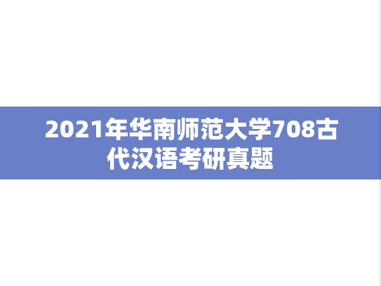 2021年华南师范大学708古代汉语考研真题