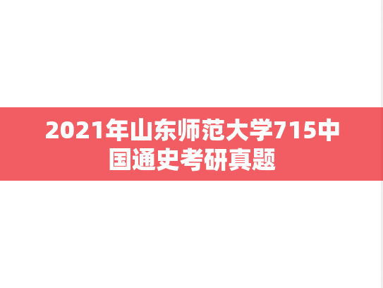 2021年山东师范大学715中国通史考研真题