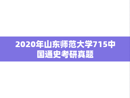 2020年山东师范大学715中国通史考研真题