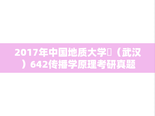2017年中国地质大学​（武汉）642传播学原理考研真题