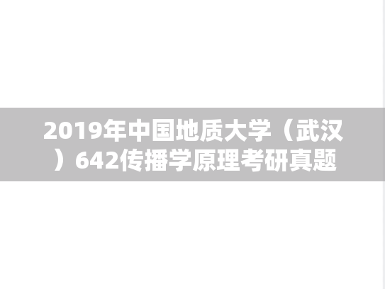 2019年中国地质大学（武汉）642传播学原理考研真题