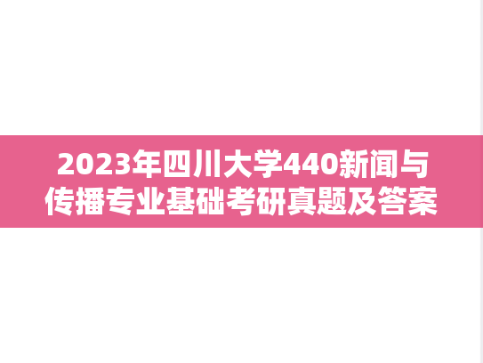 2023年四川大学440新闻与传播专业基础考研真题及答案