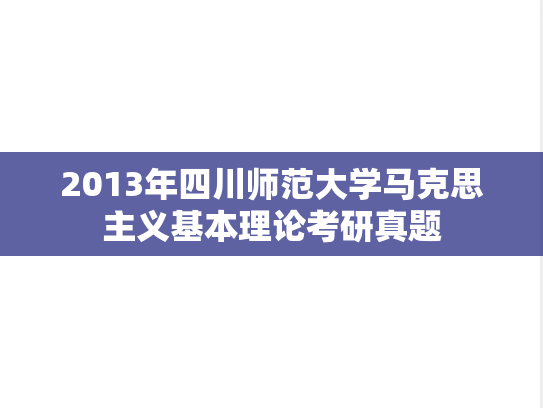 2013年四川师范大学马克思主义基本理论考研真题