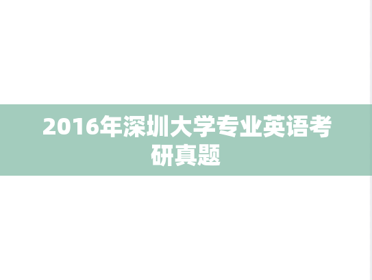2016年深圳大学专业英语考研真题