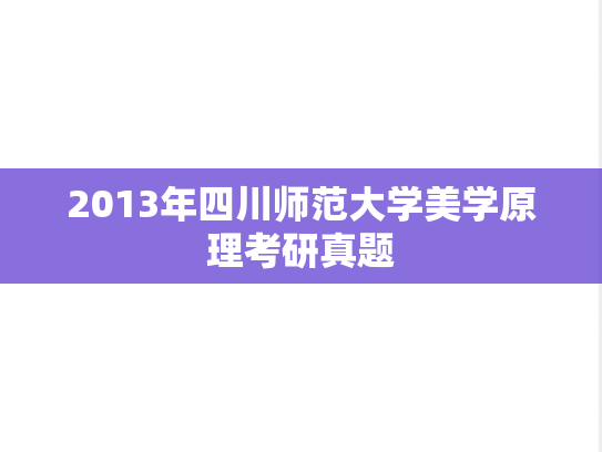2013年四川师范大学美学原理考研真题
