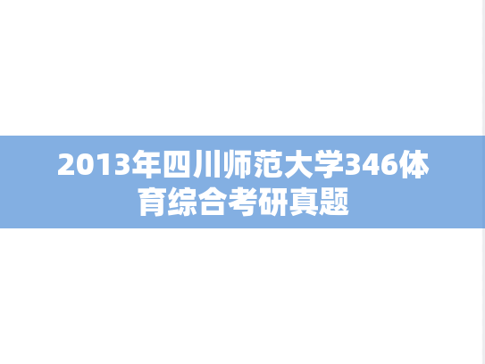 2013年四川师范大学346体育综合考研真题