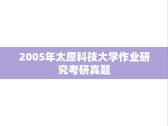 2005年太原科技大学作业研究考研真题