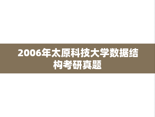 2006年太原科技大学数据结构考研真题