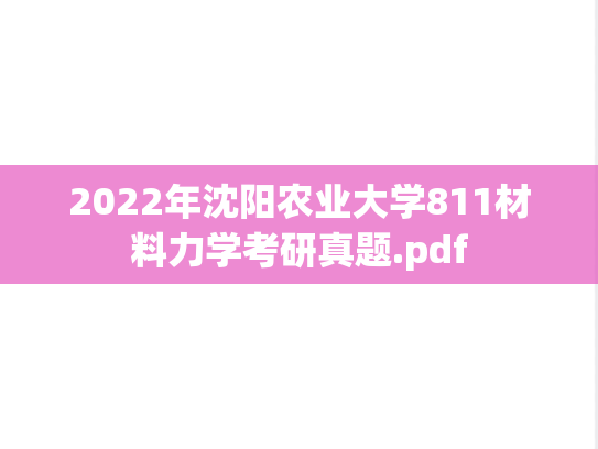 2022年沈阳农业大学811材料力学考研真题.pdf