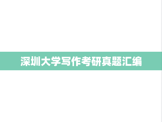深圳大学写作考研真题汇编