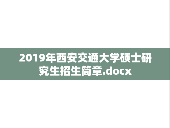 2019年西安交通大学硕士研究生招生简章.docx