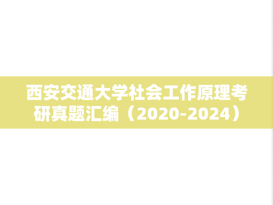 西安交通大学社会工作原理考研真题汇编（2020-2024）