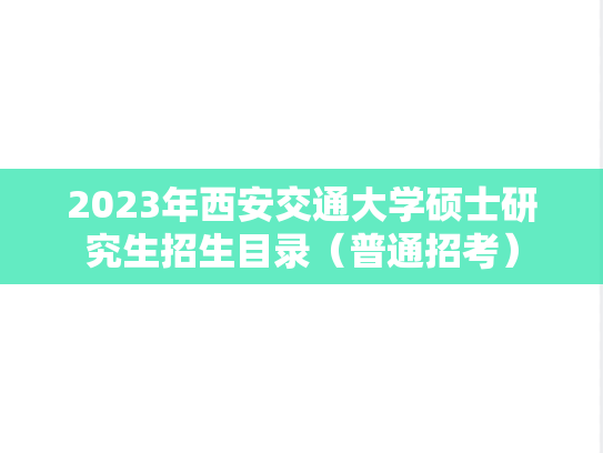 2023年西安交通大学硕士研究生招生目录（普通招考）
