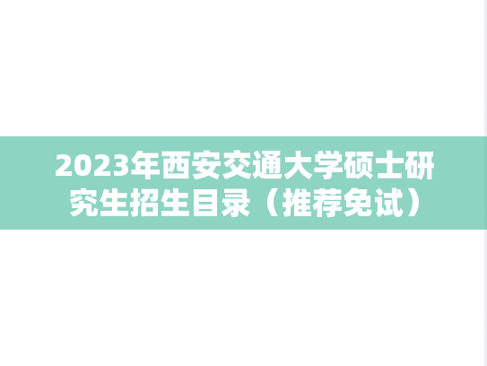 2023年西安交通大学硕士研究生招生目录（推荐免试）