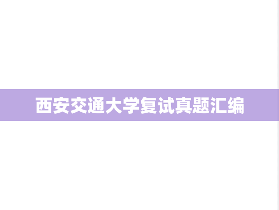 西安交通大学复试真题汇编