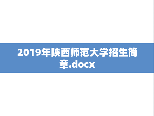2019年陕西师范大学招生简章.docx