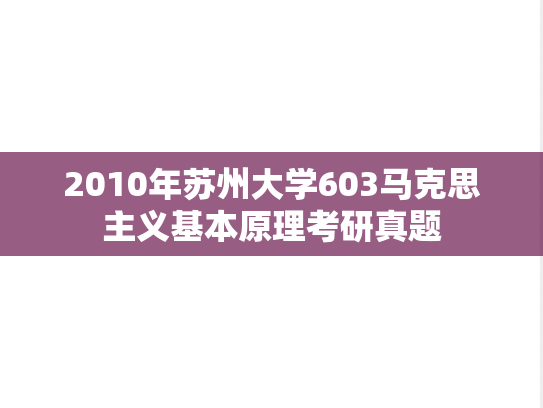 2010年苏州大学603马克思主义基本原理考研真题