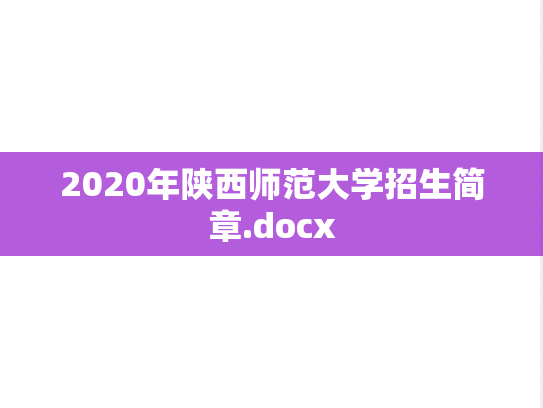 2020年陕西师范大学招生简章.docx