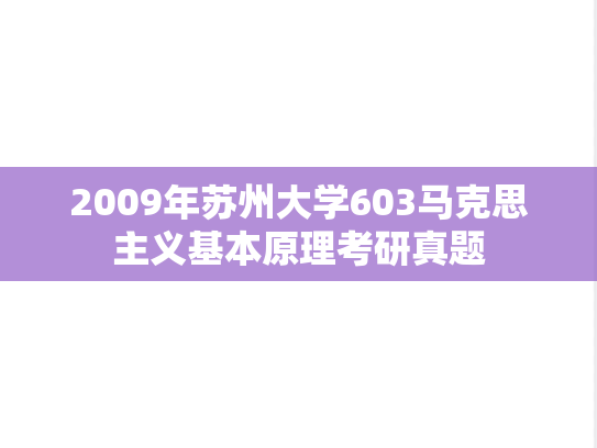 2009年苏州大学603马克思主义基本原理考研真题
