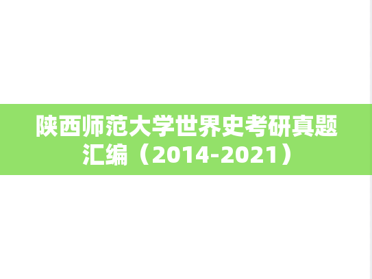 陕西师范大学世界史考研真题汇编（2014-2021）