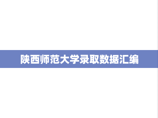 陕西师范大学录取数据汇编