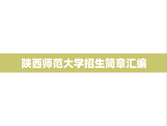 陕西师范大学招生简章汇编