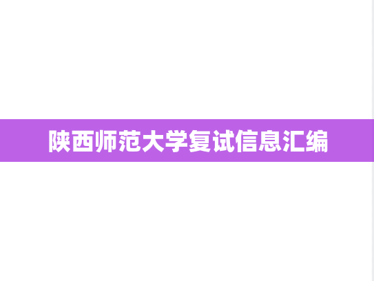 陕西师范大学复试信息汇编