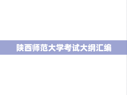 陕西师范大学考试大纲汇编