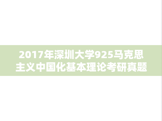 2017年深圳大学925马克思主义中国化基本理论考研真题