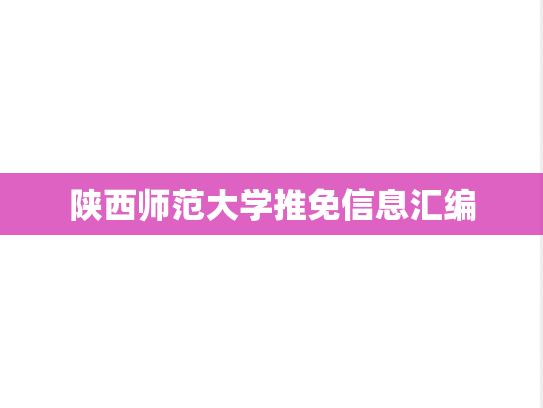 陕西师范大学推免信息汇编