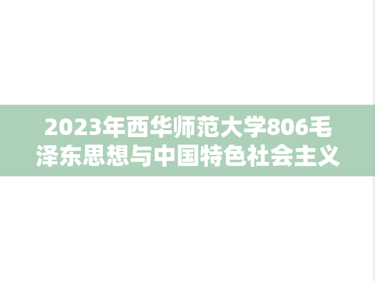 2023年西华师范大学806毛泽东思想与中国特色社会主义理论体系概论考研真题