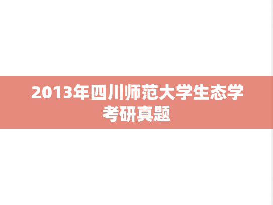 2013年四川师范大学生态学考研真题
