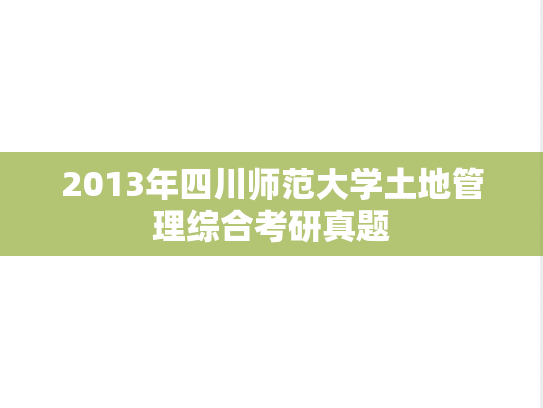 2013年四川师范大学土地管理综合考研真题