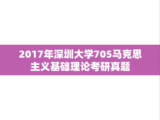 2017年深圳大学705马克思主义基础理论考研真题
