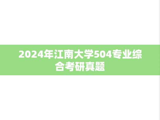 2024年江南大学504专业综合考研真题