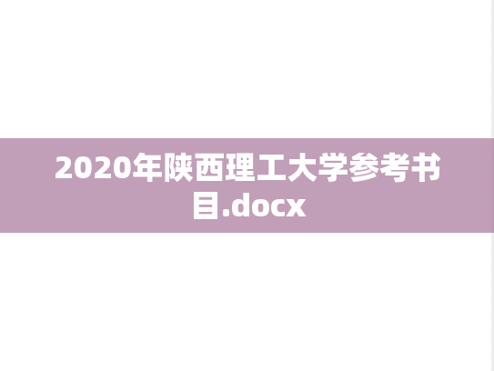 2020年陕西理工大学参考书目.docx