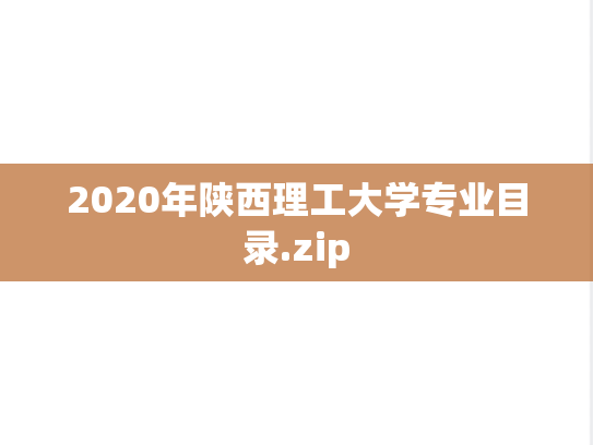 2020年陕西理工大学专业目录.zip