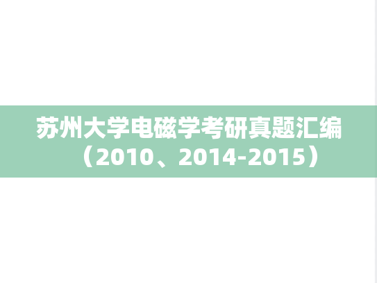苏州大学电磁学考研真题汇编（2010、2014-2015）