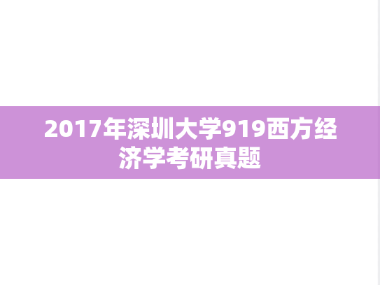 2017年深圳大学919西方经济学考研真题