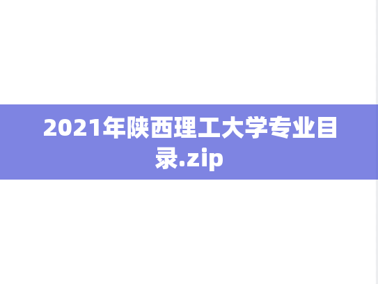 2021年陕西理工大学专业目录.zip