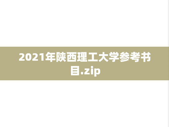 2021年陕西理工大学参考书目.zip