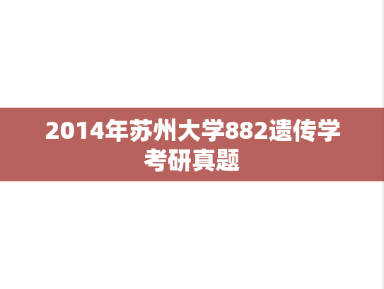 2014年苏州大学882遗传学考研真题