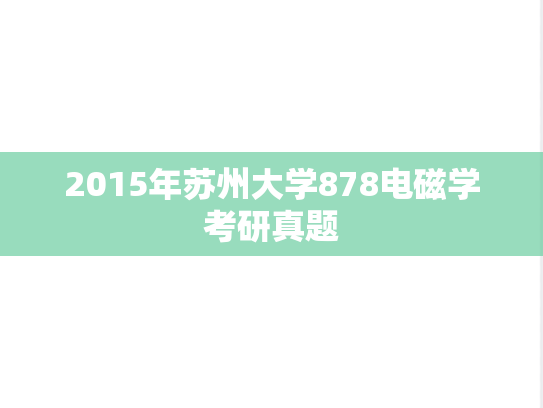 2015年苏州大学878电磁学考研真题