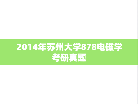 2014年苏州大学878电磁学考研真题